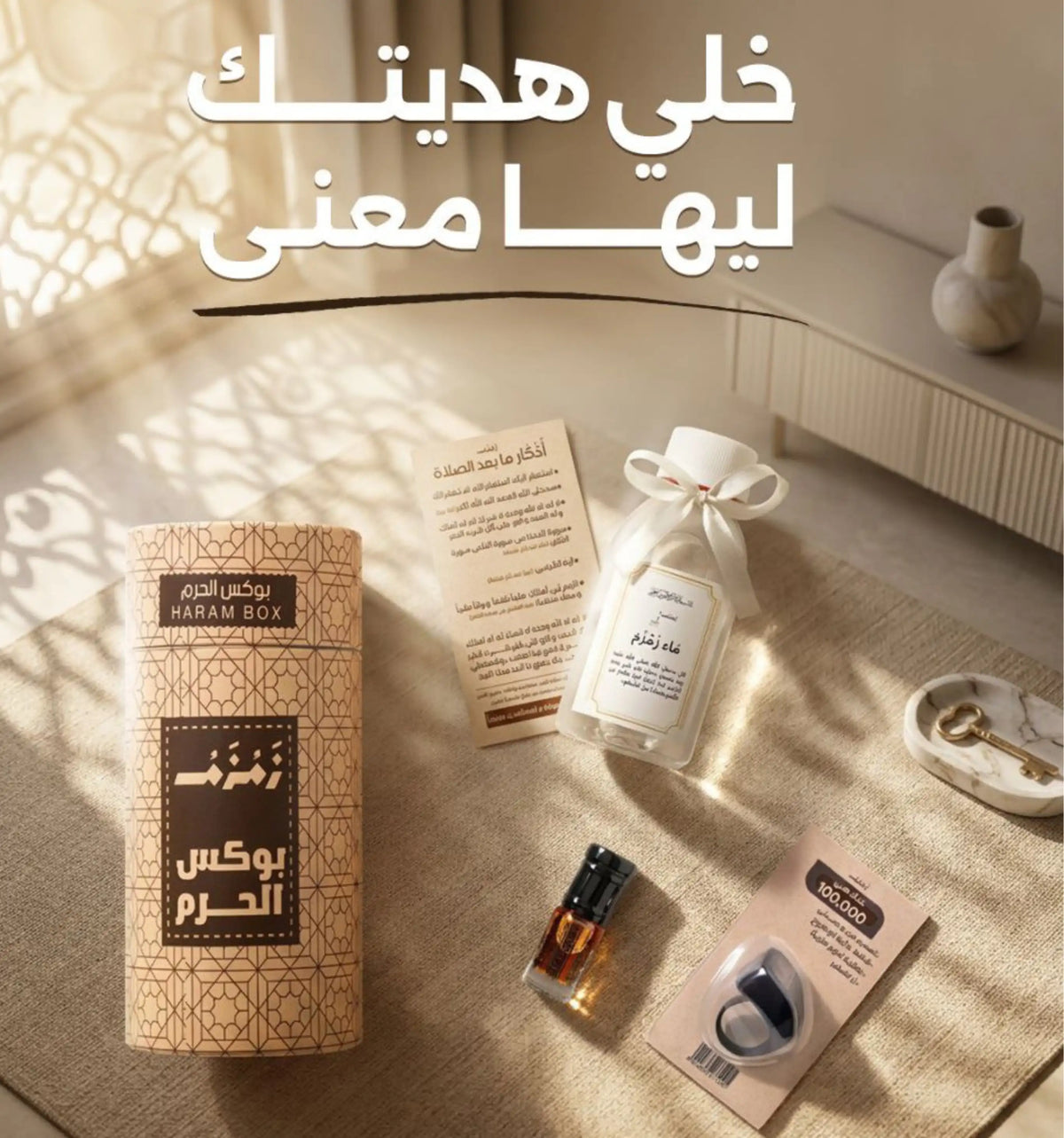 بوكس الحرم هدية ليها معني