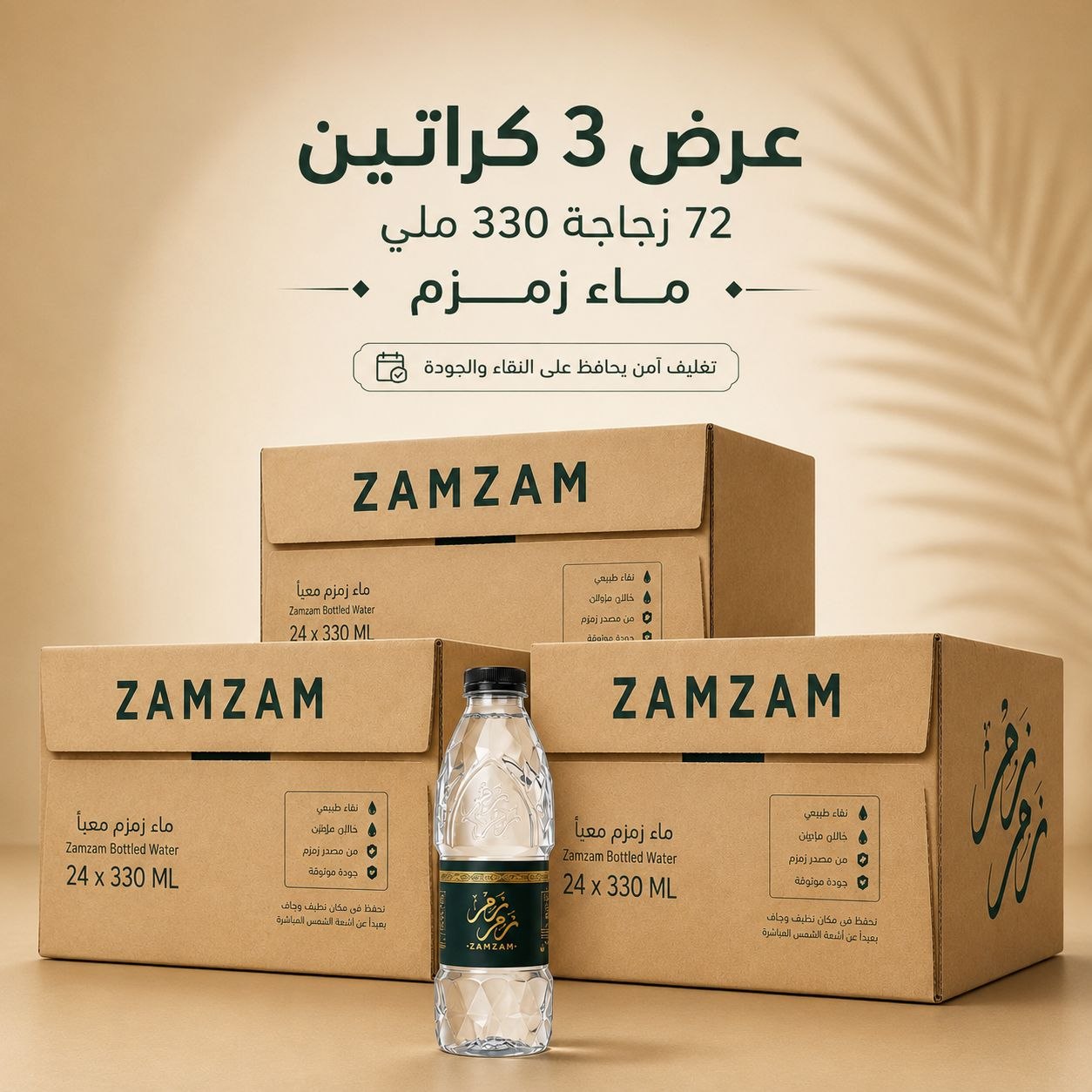 عدد 3 كرتونة ماء زمزم (24) زجاجة (330 ملي)