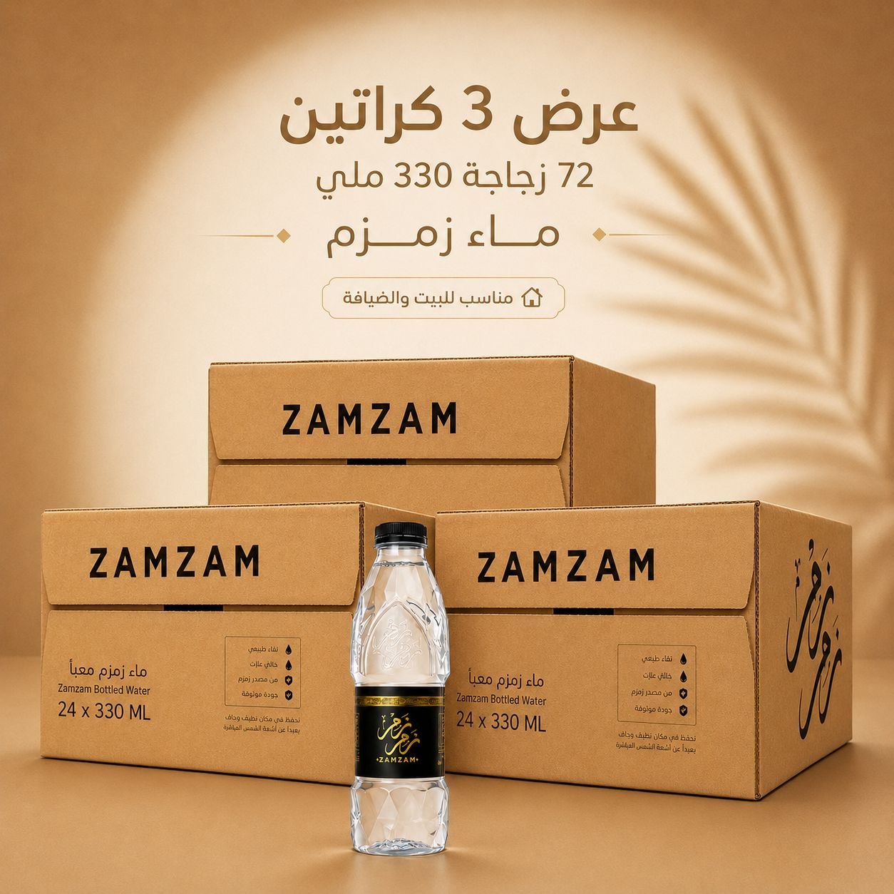 عدد 3 كرتونة ماء زمزم (24) زجاجة (330 ملي)