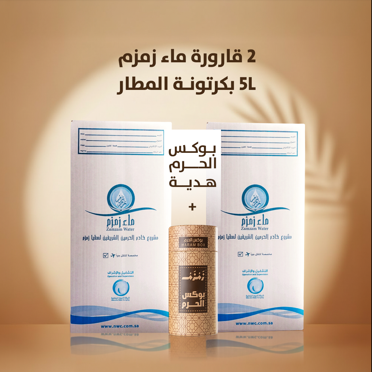 عدد 2 قارورة ماء زمزم 5 لتر بكرتونة الشحن الجوي + بوكس الحرم هدية