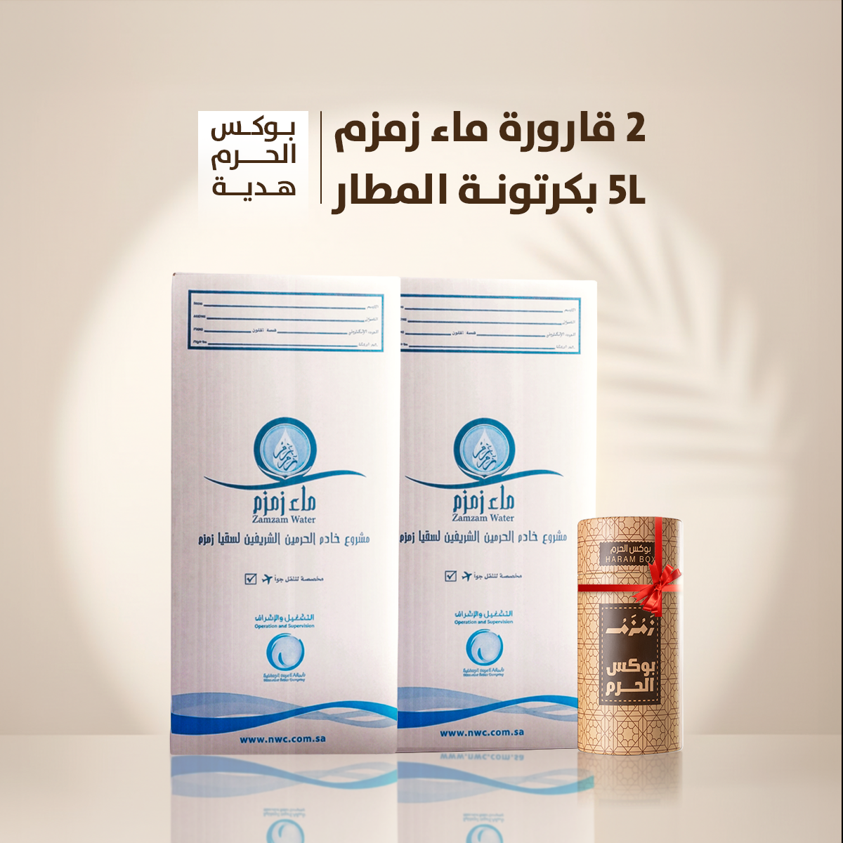 عدد 2 قارورة ماء زمزم 5 لتر بكرتونة الشحن الجوي + بوكس الحرم هدية