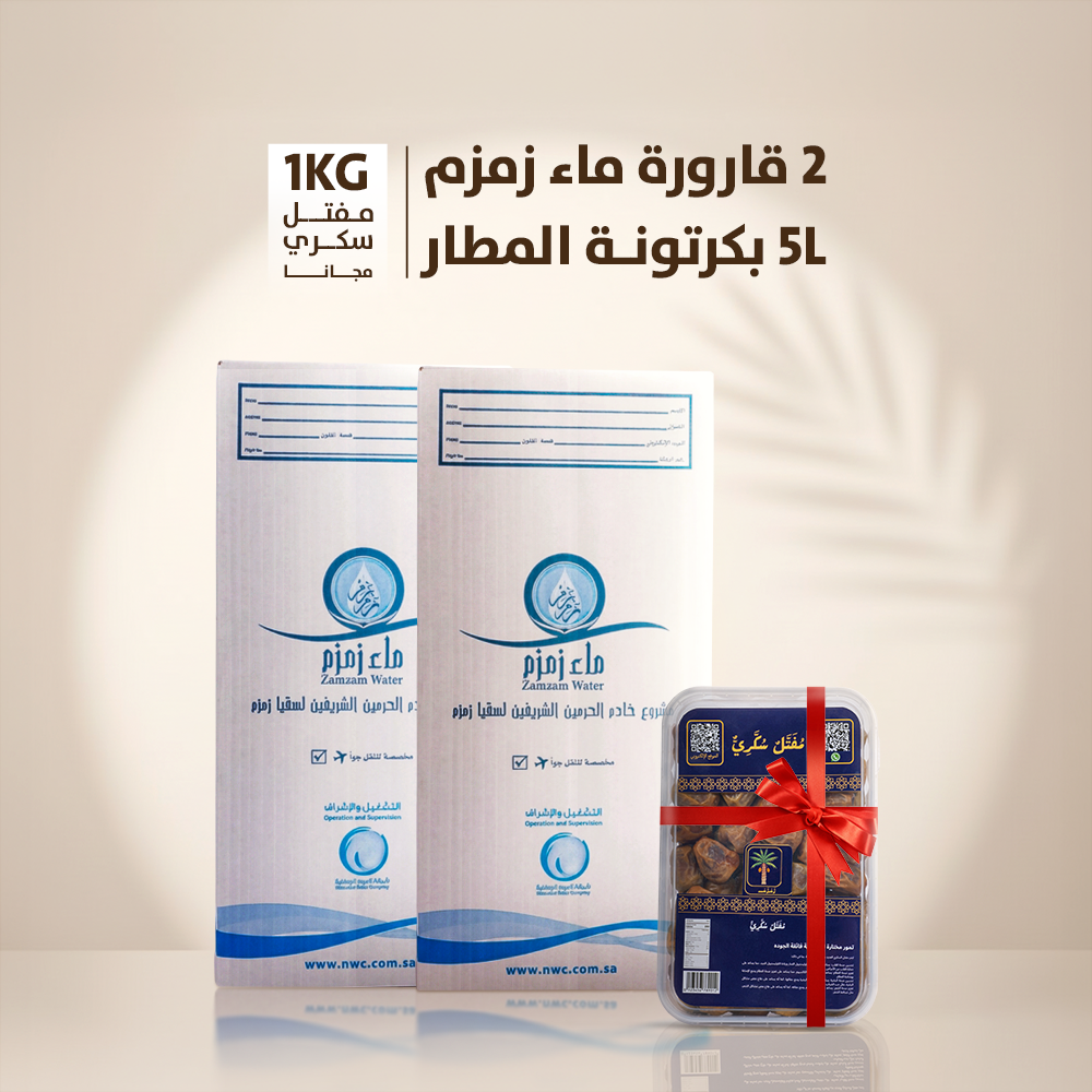 اشتري 2قارورة ماء زمزم هتحصل علي عبوة 1 كيلو تمر مفتل