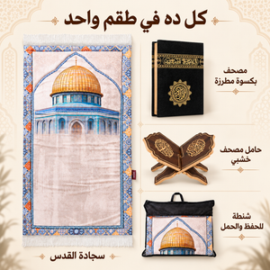 محتويات طقم القدس: السجادة والشنطة والمصحف والحامل