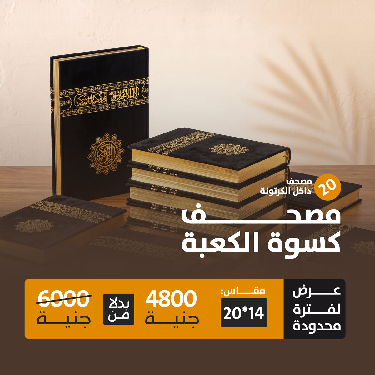 كرتونة 20 مصحف كسوة الكعبة