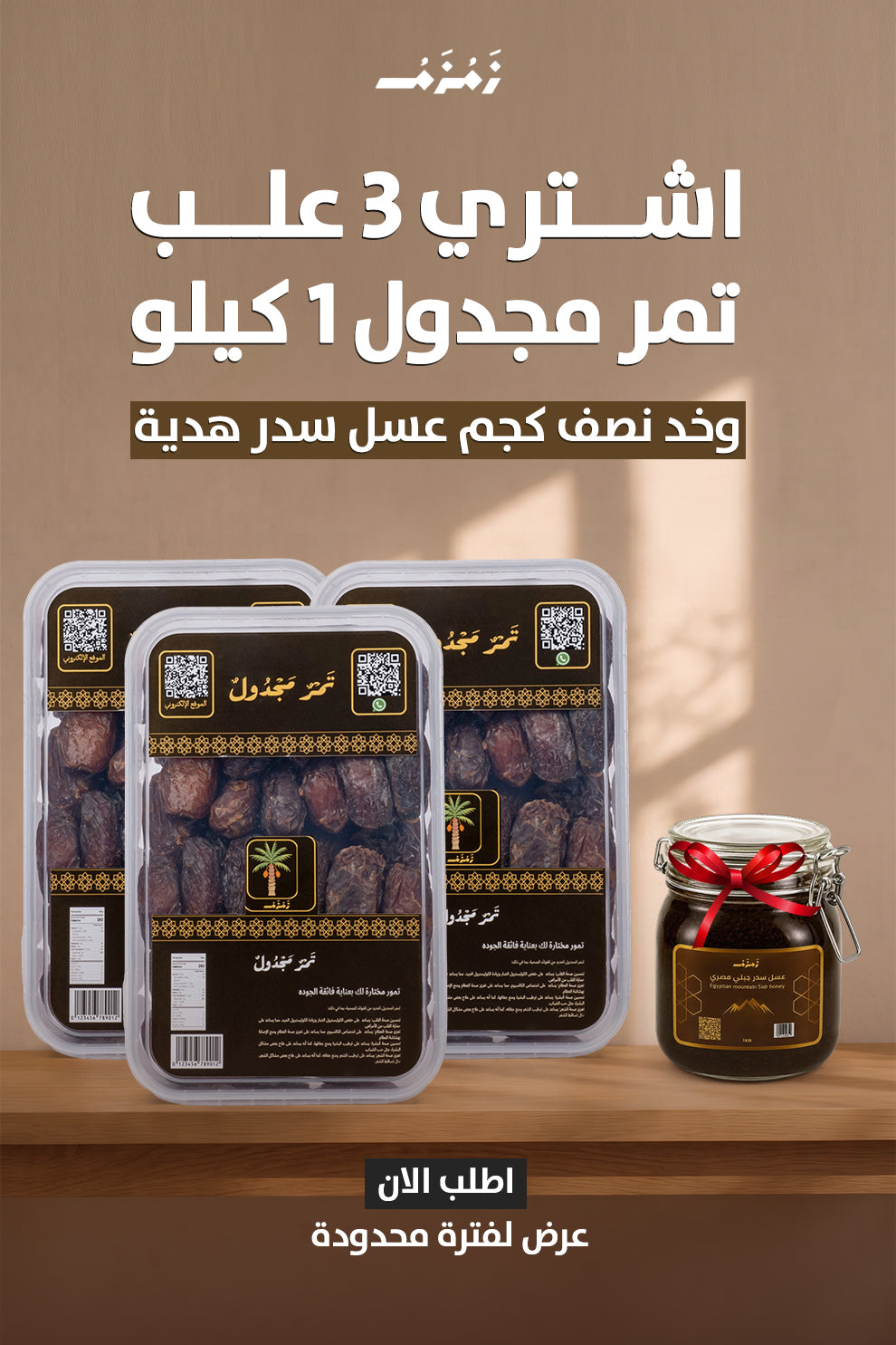 اشترى 3 كرتونه تمر مجدول 1ك وخذ نصف كيلو عسل سدر هدية