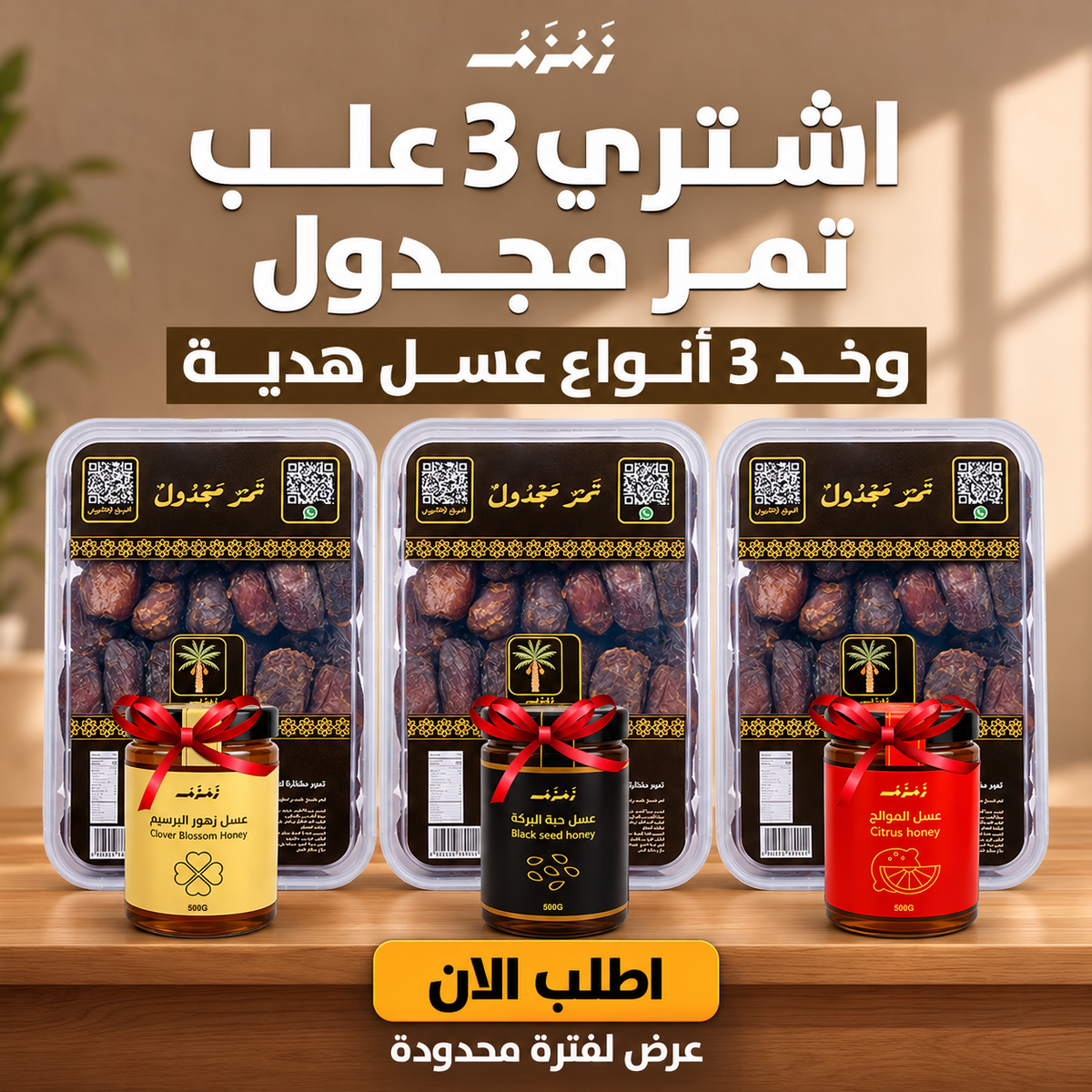 عرض 3 كرتونه تمر مجدول 1ك و العسل