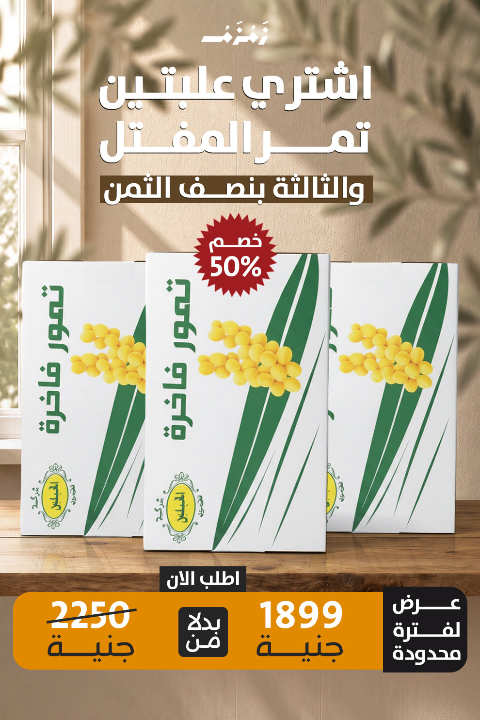 اشترى 2 كرتونه حجم 3 كيلو مفتل وخذ الكرتونه الثالثه بنصف الثمن