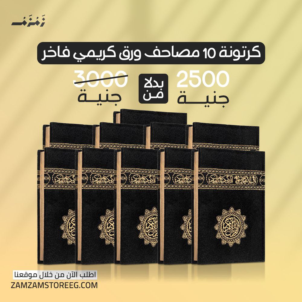 كرتونة 10 مصاحف كسوة الكعبة