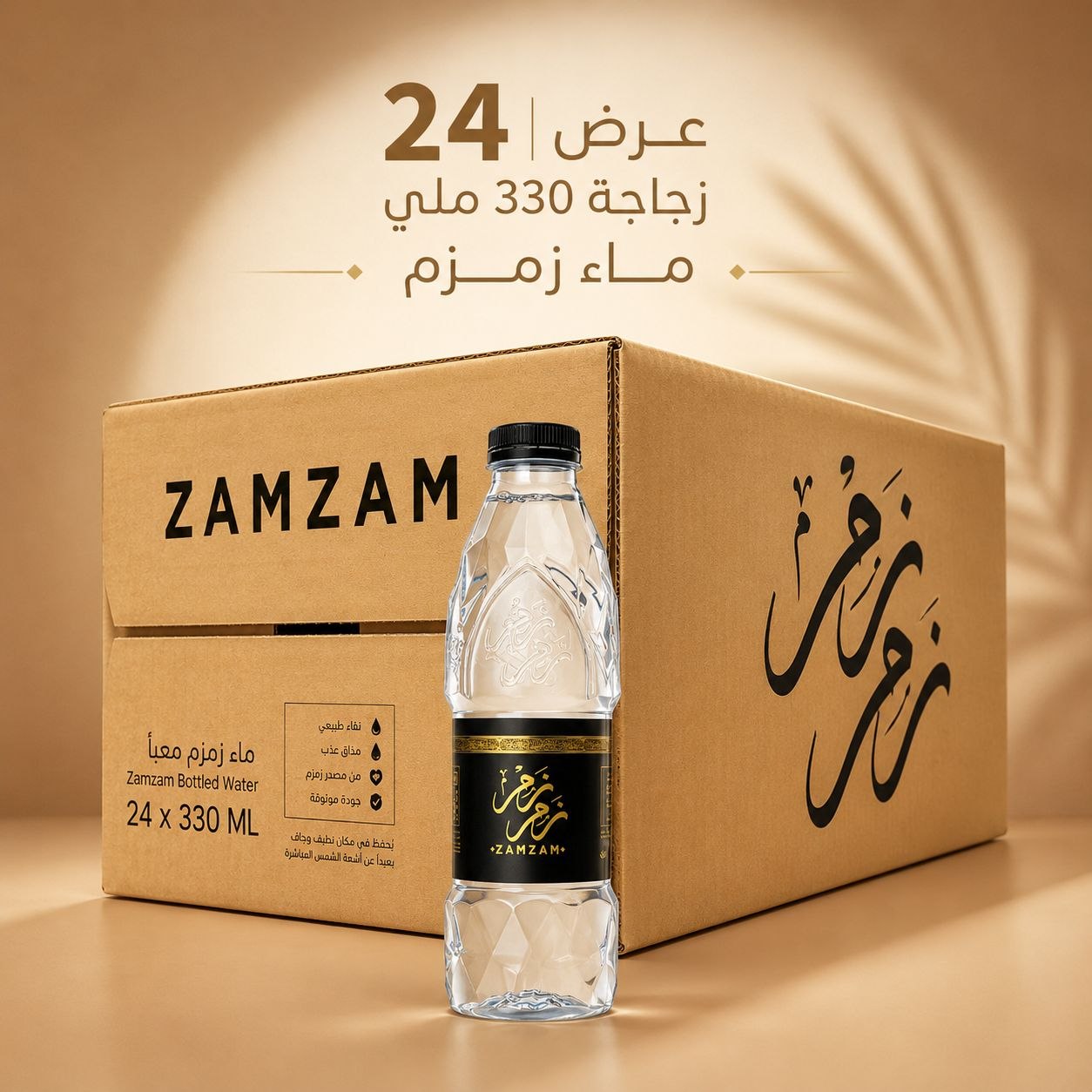 كرتونة ماء زمزم (24) زجاجة (330 ملي)