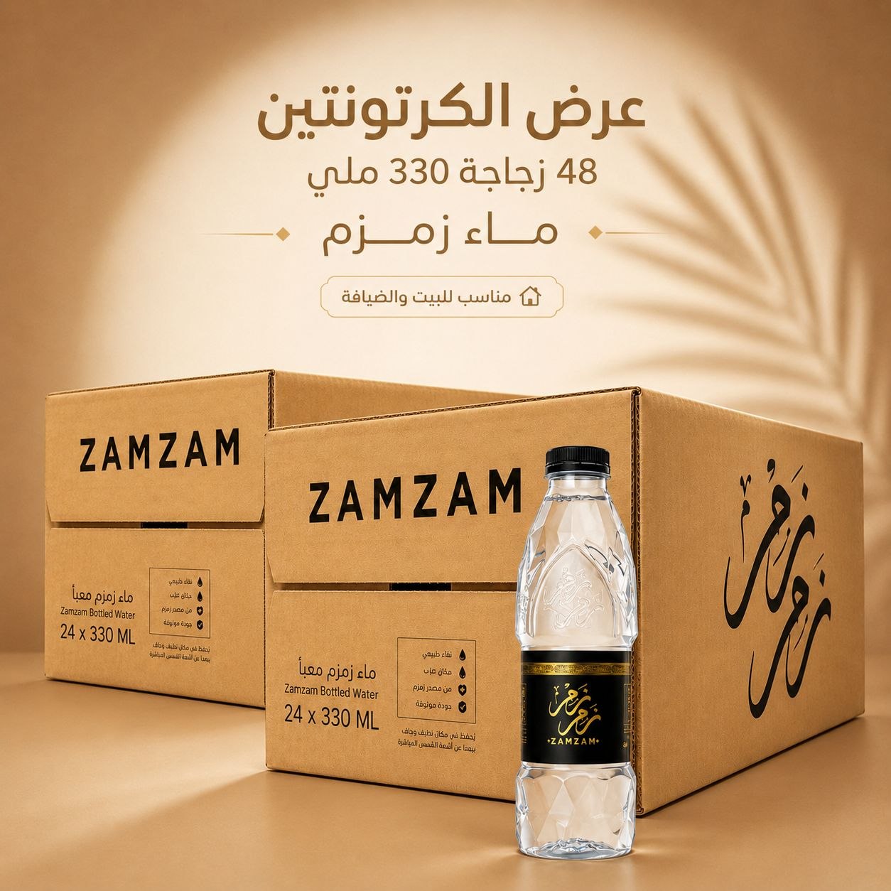 عدد 2 كرتونة ماء زمزم (24) زجاجة (330 ملي)