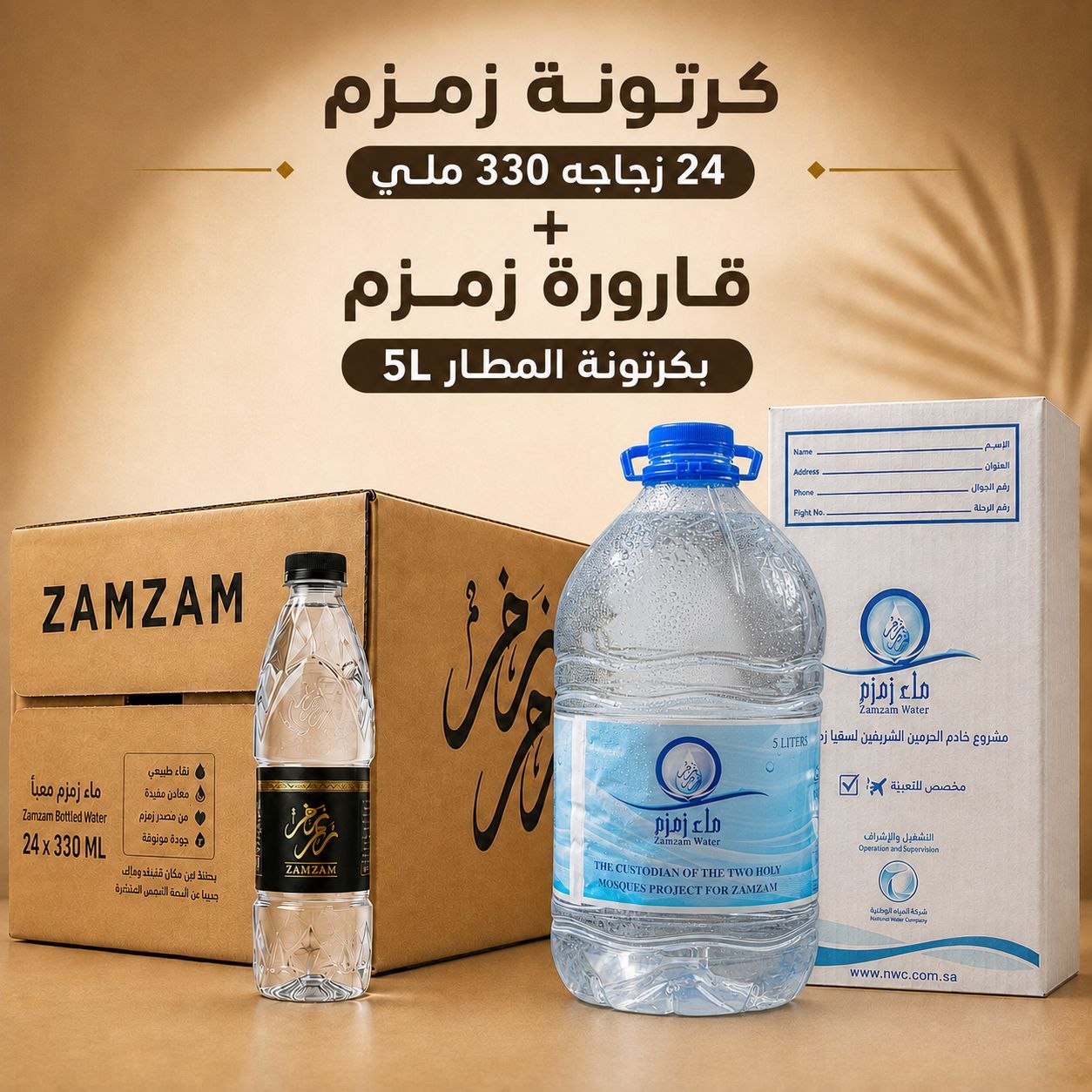 كرتونة ماء زمزم (24) زجاجة (330 ملي) + قارورة بكرتونة المطار