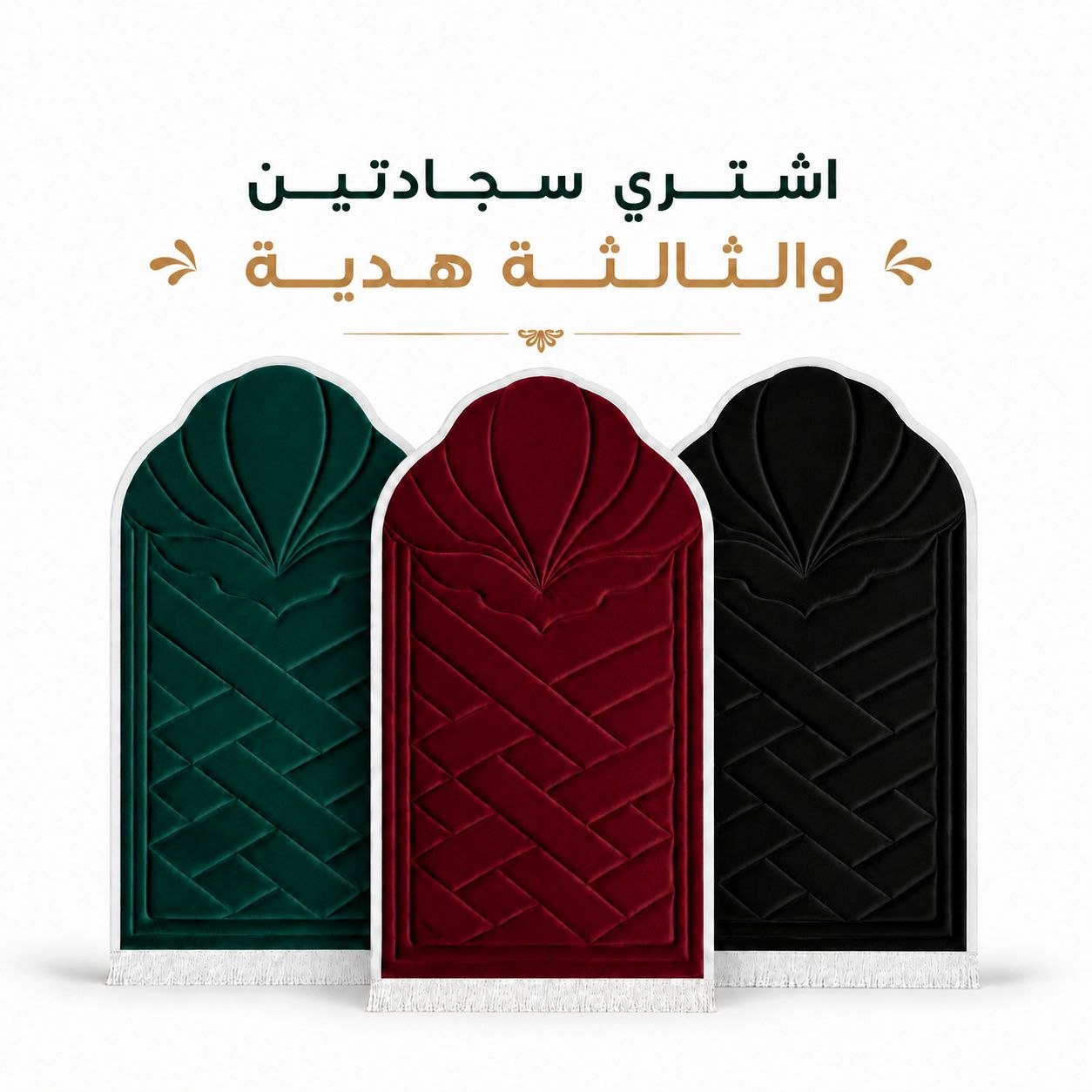 اشتري سجادتين والتالتة هدية
