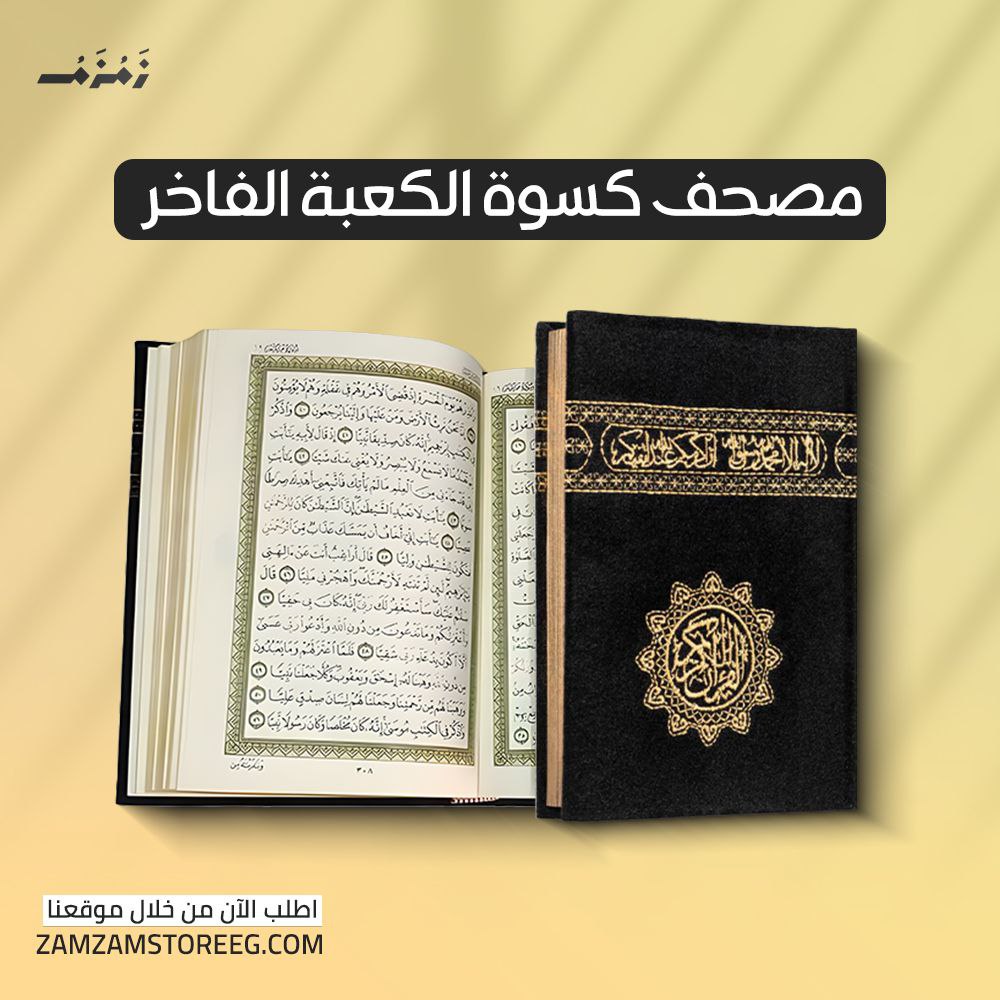 كرتونة 10 مصاحف كسوة الكعبة