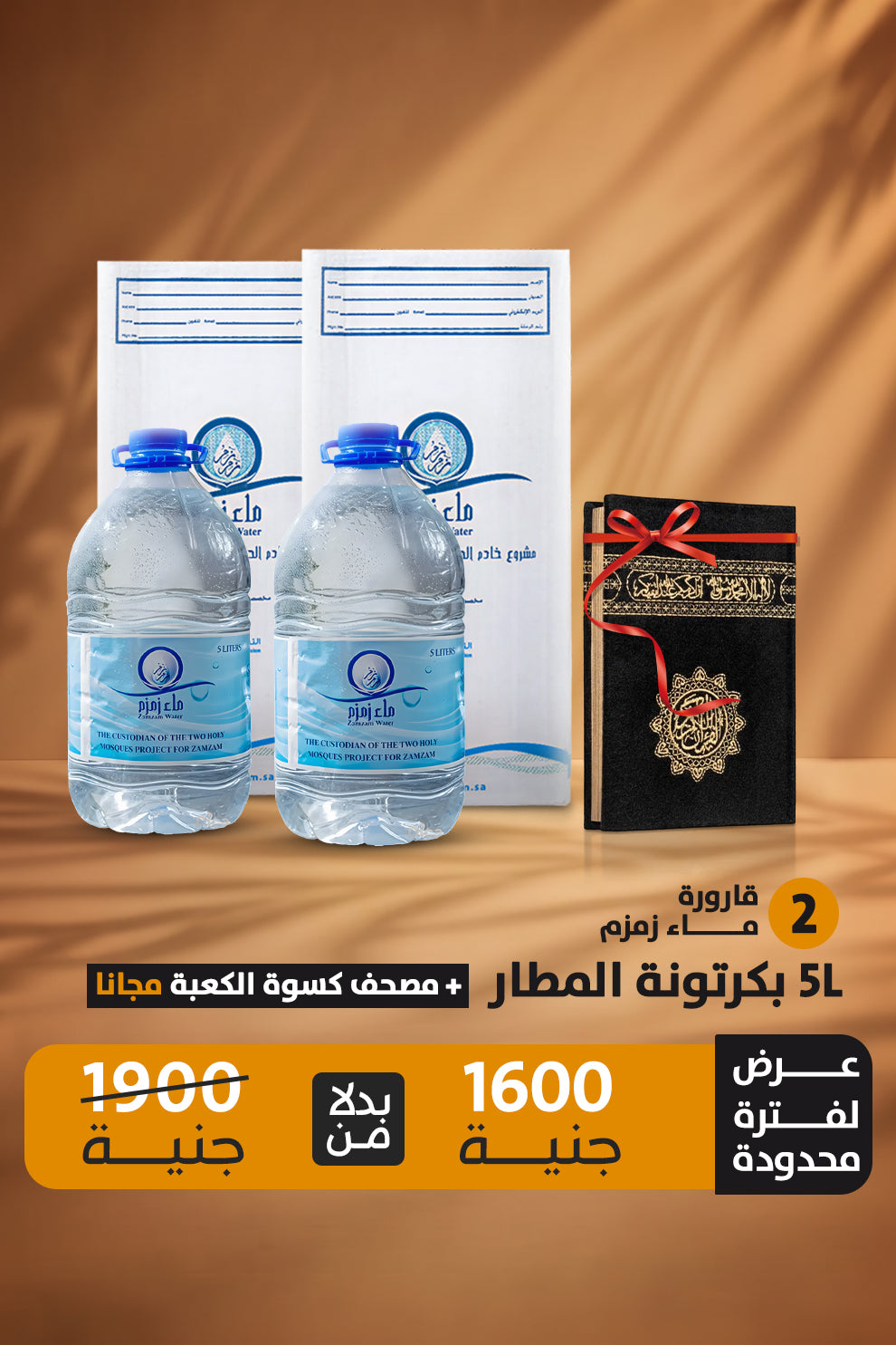 اشتري 2قارورة ماء زمزم هتحصل علي 1 مصحف كسوة الكعبة