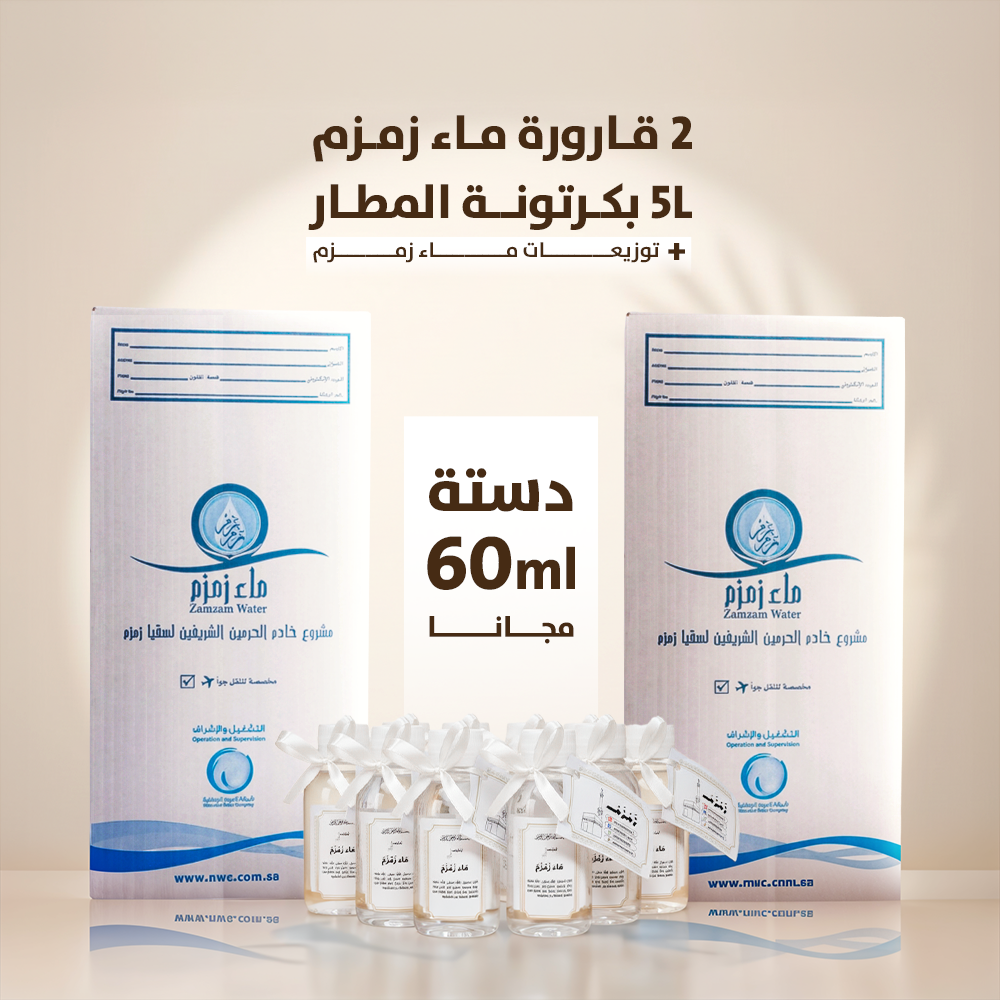 اشتري 2 قارورة ماء زمزم هتحصل علي 12 زجاجه توزيعات ماء زمزم حجم 60 ملي