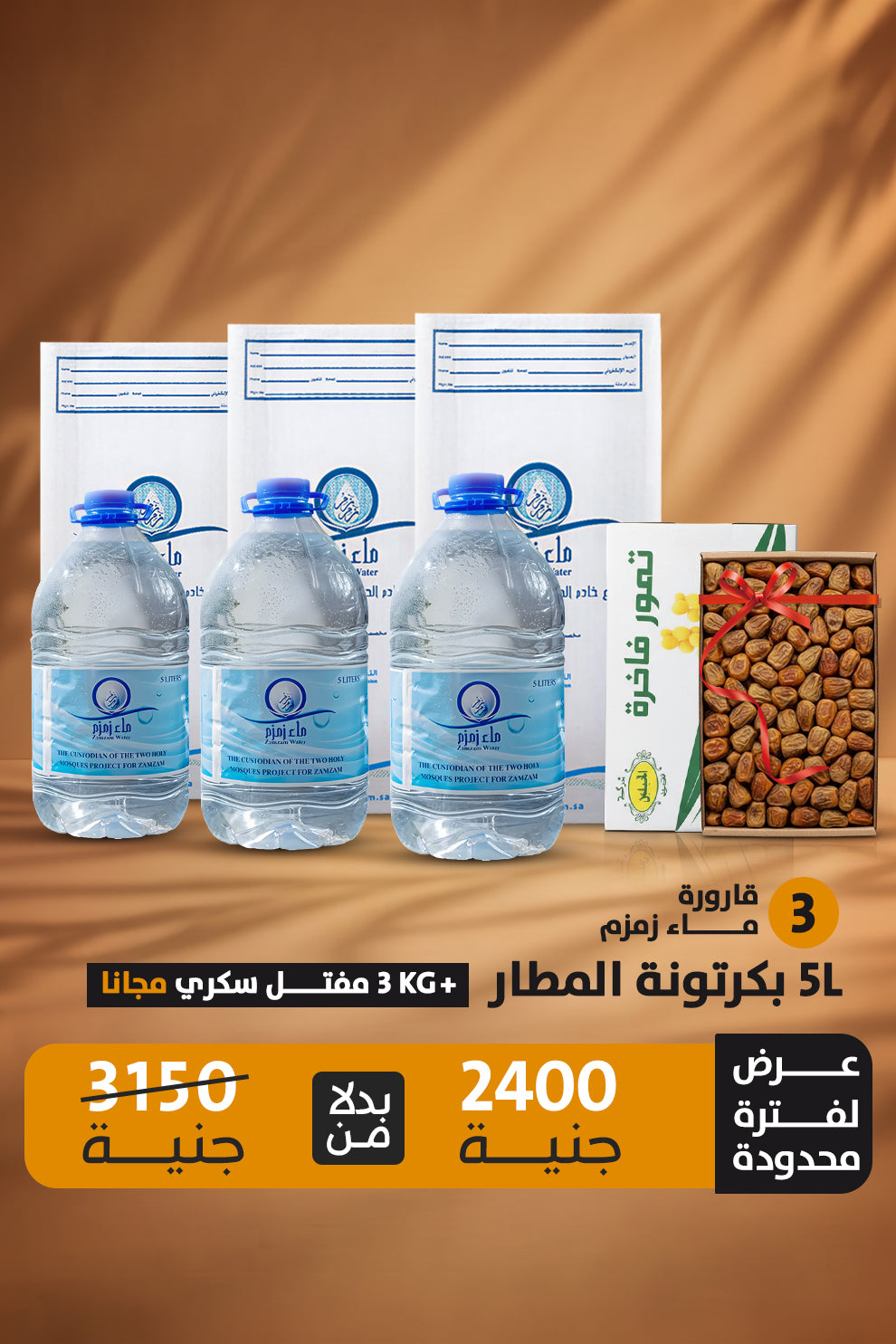 اشتري 3 قارورة ماء زمزم هتحصل علي كرتونه رطب سكري 3ك مجانا
