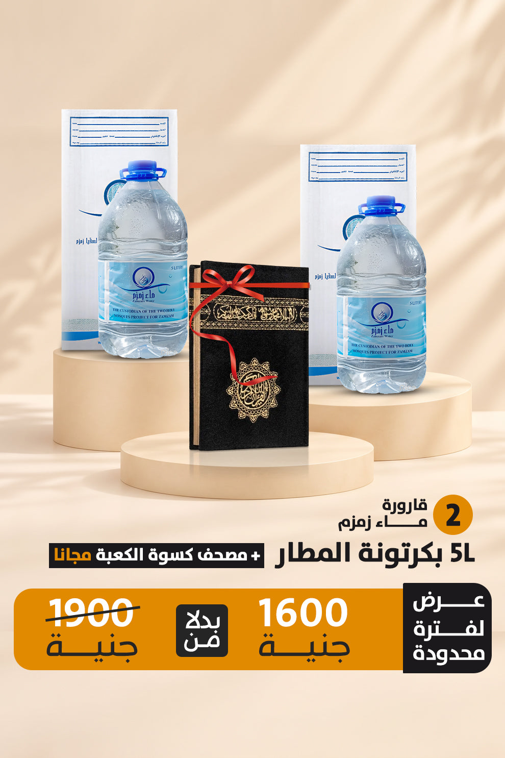 اشتري 2قارورة ماء زمزم هتحصل علي 1 مصحف كسوة الكعبة