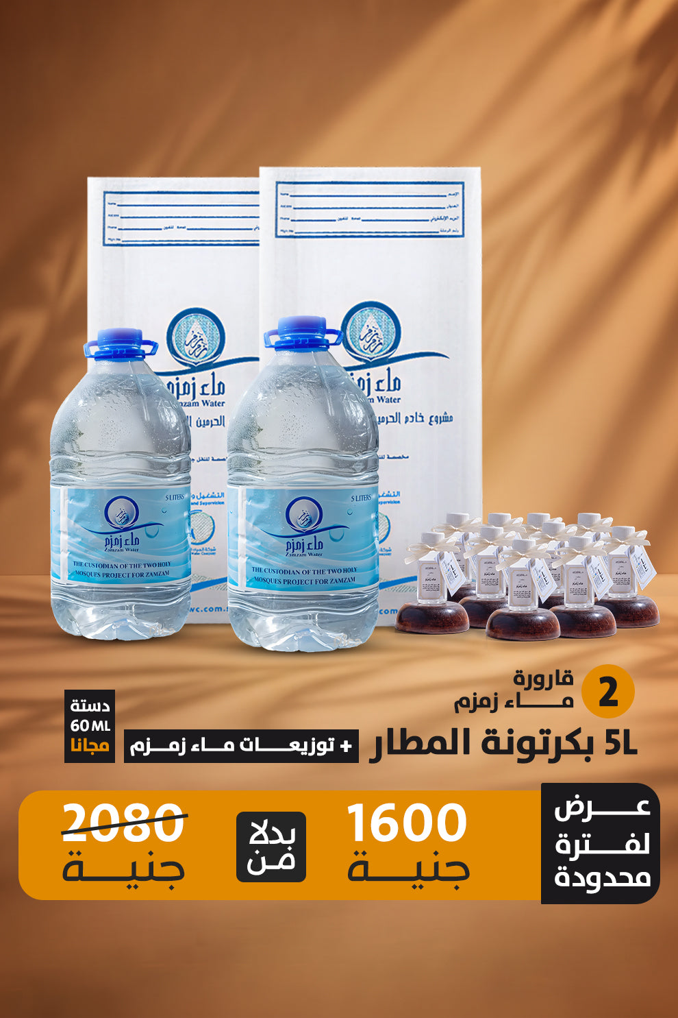 اشتري 2 قارورة ماء زمزم هتحصل علي 12 زجاجه توزيعات ماء زمزم حجم 60 ملي