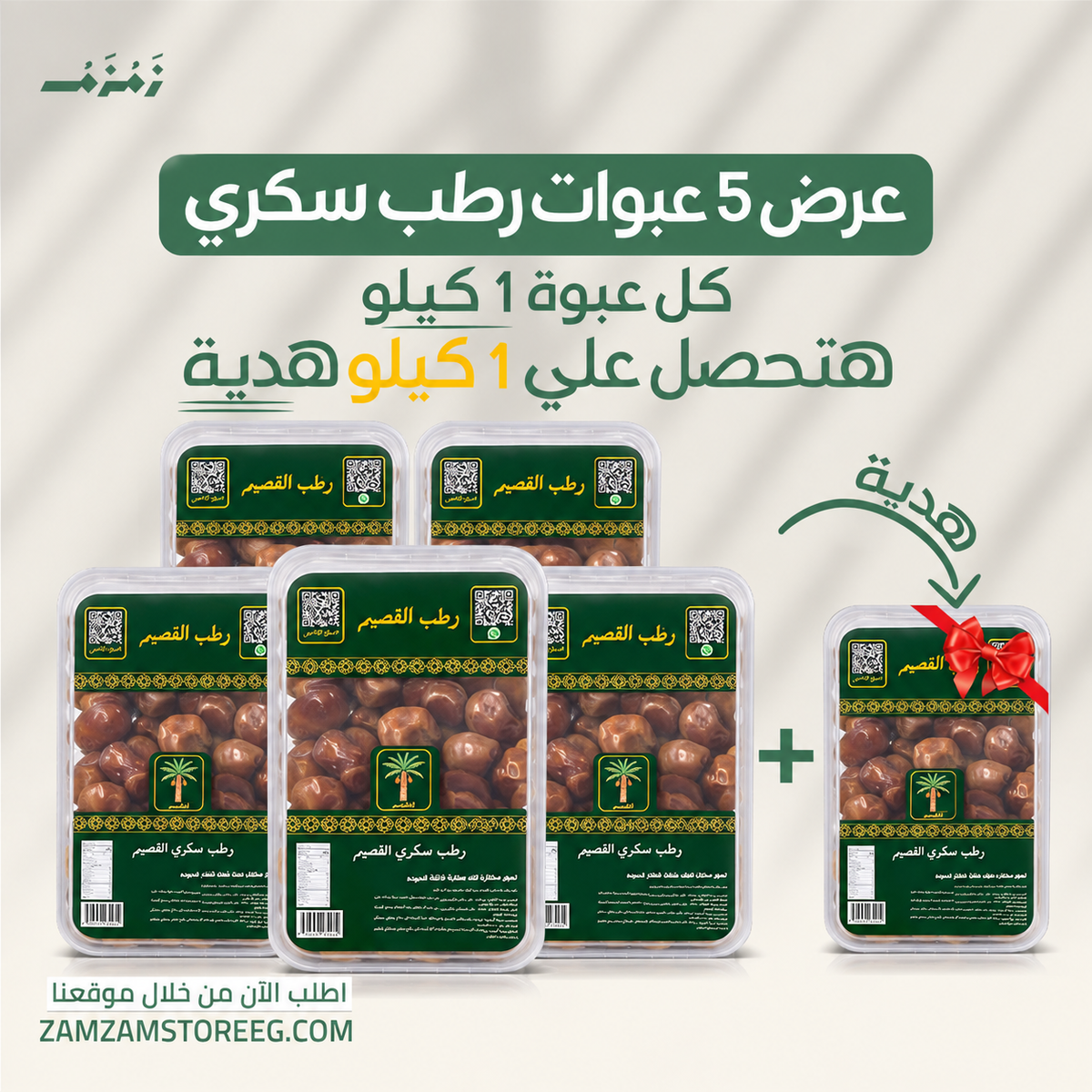5 عبوات رطب سكري القصيم+ عبوة 1 ك هدية