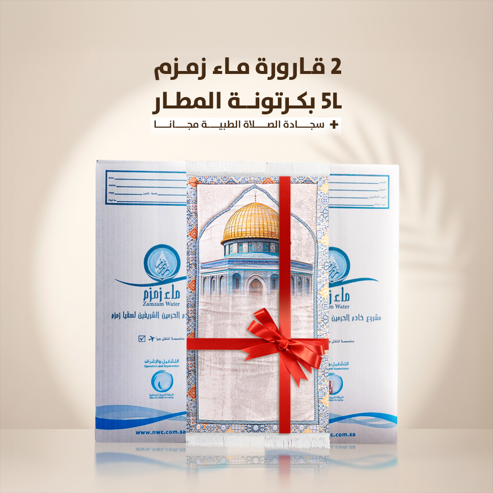 2 قارورة ماء زمزم 5 لتر بكرتونة الشحن الجوي + سجادة صلاة طبية هديه