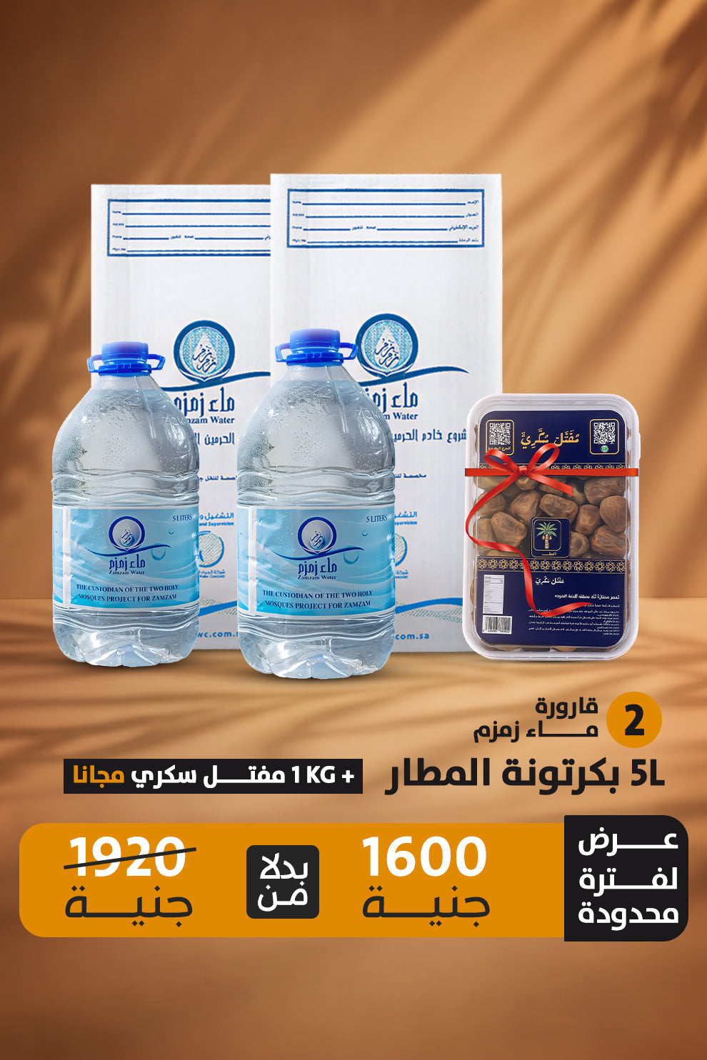 اشتري 2قارورة ماء زمزم هتحصل علي عبوة 1 كيلو تمر مفتل