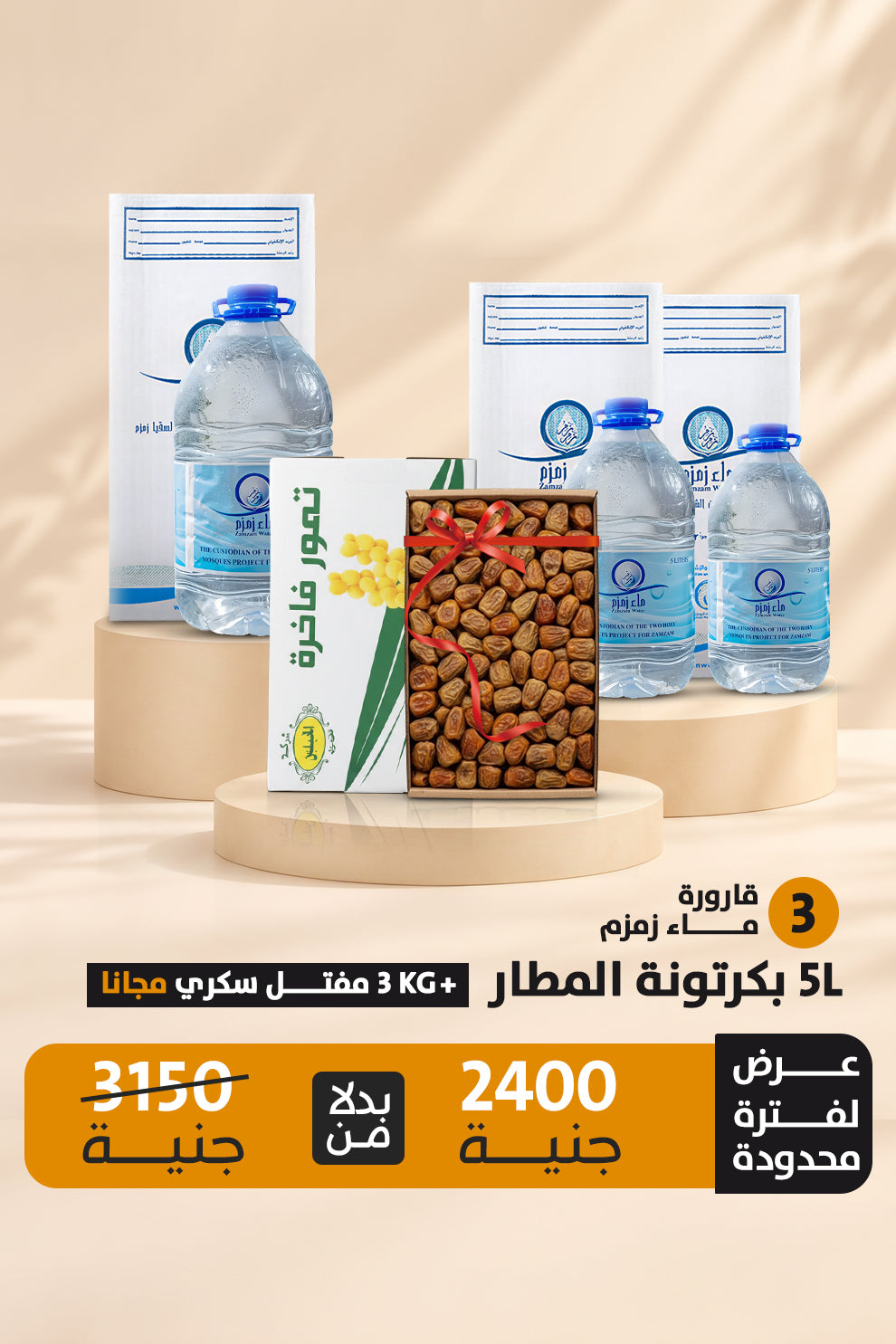 اشتري 3 قارورة ماء زمزم هتحصل علي كرتونه رطب سكري 3ك مجانا
