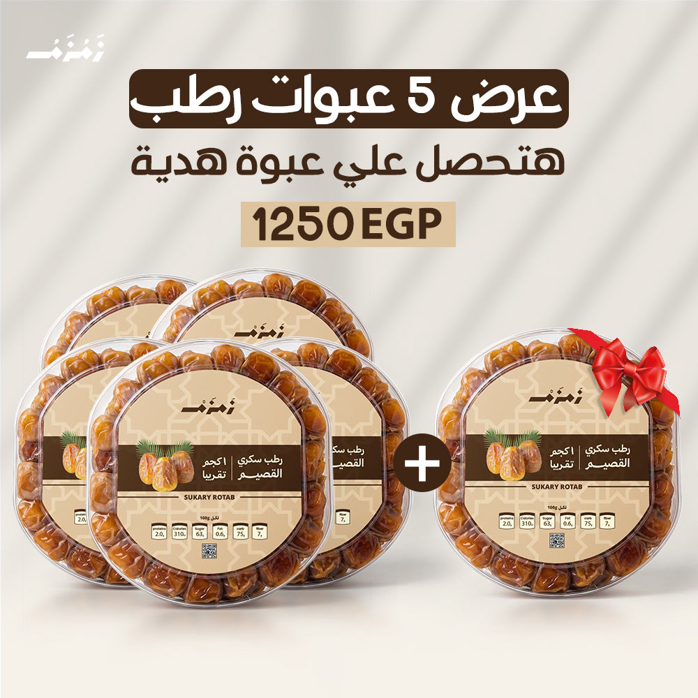 5 عبوات رطب سكري القصيم أكريل+ عبوة 1 ك هدية