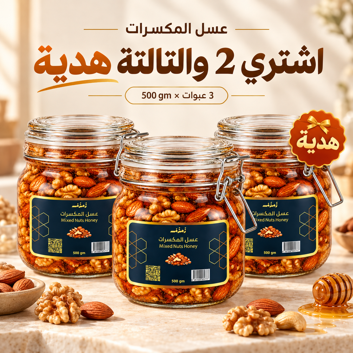 عسل المكسرات 2 عليهم التالتة هدية 500gm
