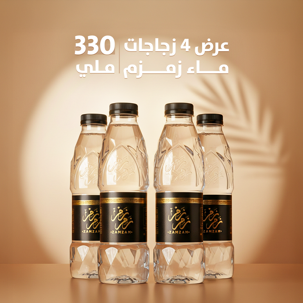عرض ماء زمزم (4) زجاجات (330 ملي)