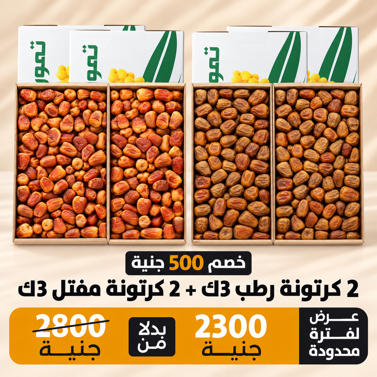 عرض 2 كرتونة مفتل 3 كيلو + 2 كرتونة رطب 3 كيلو