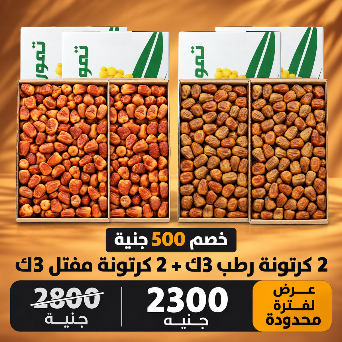 عرض 2 كرتونة مفتل 3 كيلو + 2 كرتونة رطب 3 كيلو