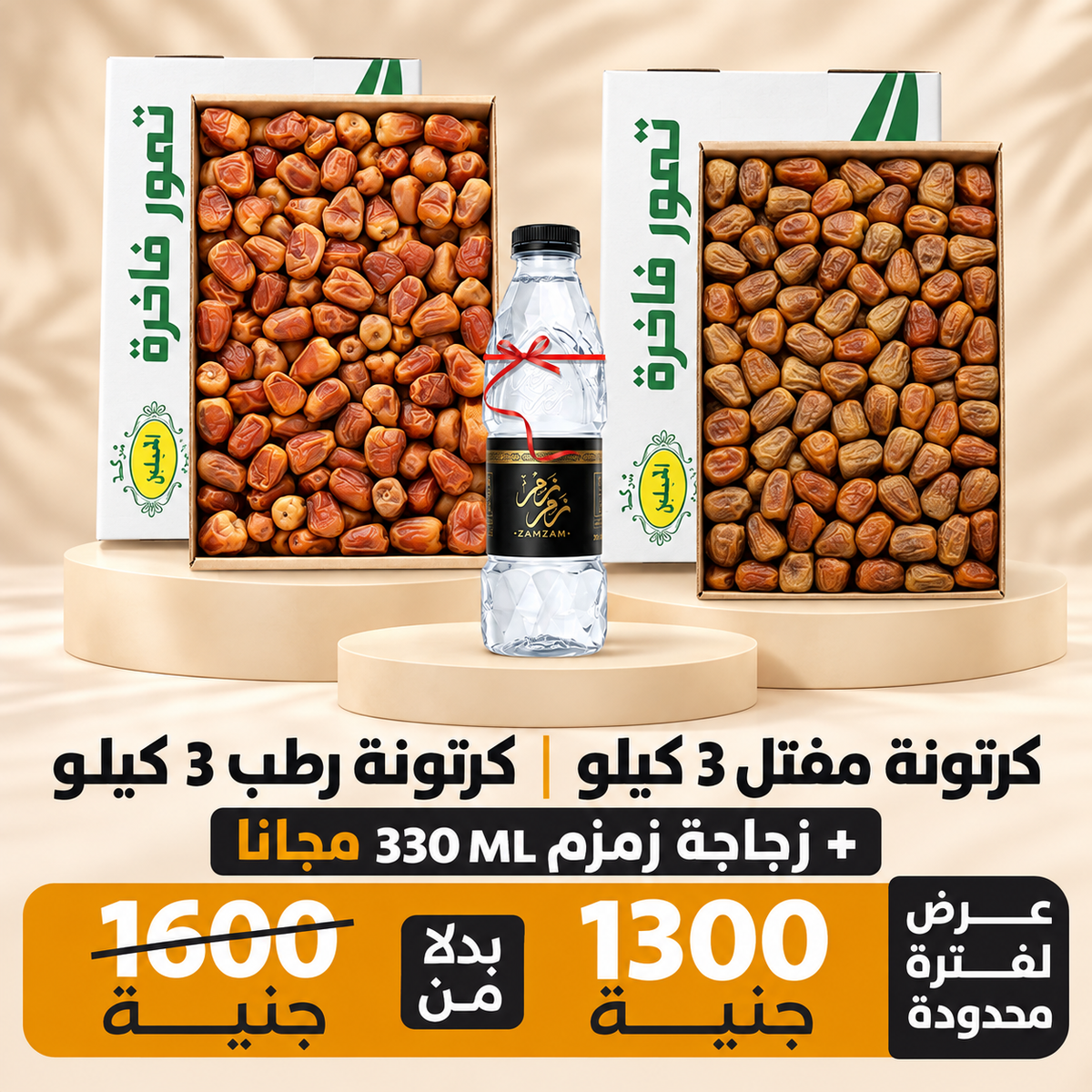 عرض الرطب و المفتل 6 كجم + زجاجة زمزم 330 ملي هدية