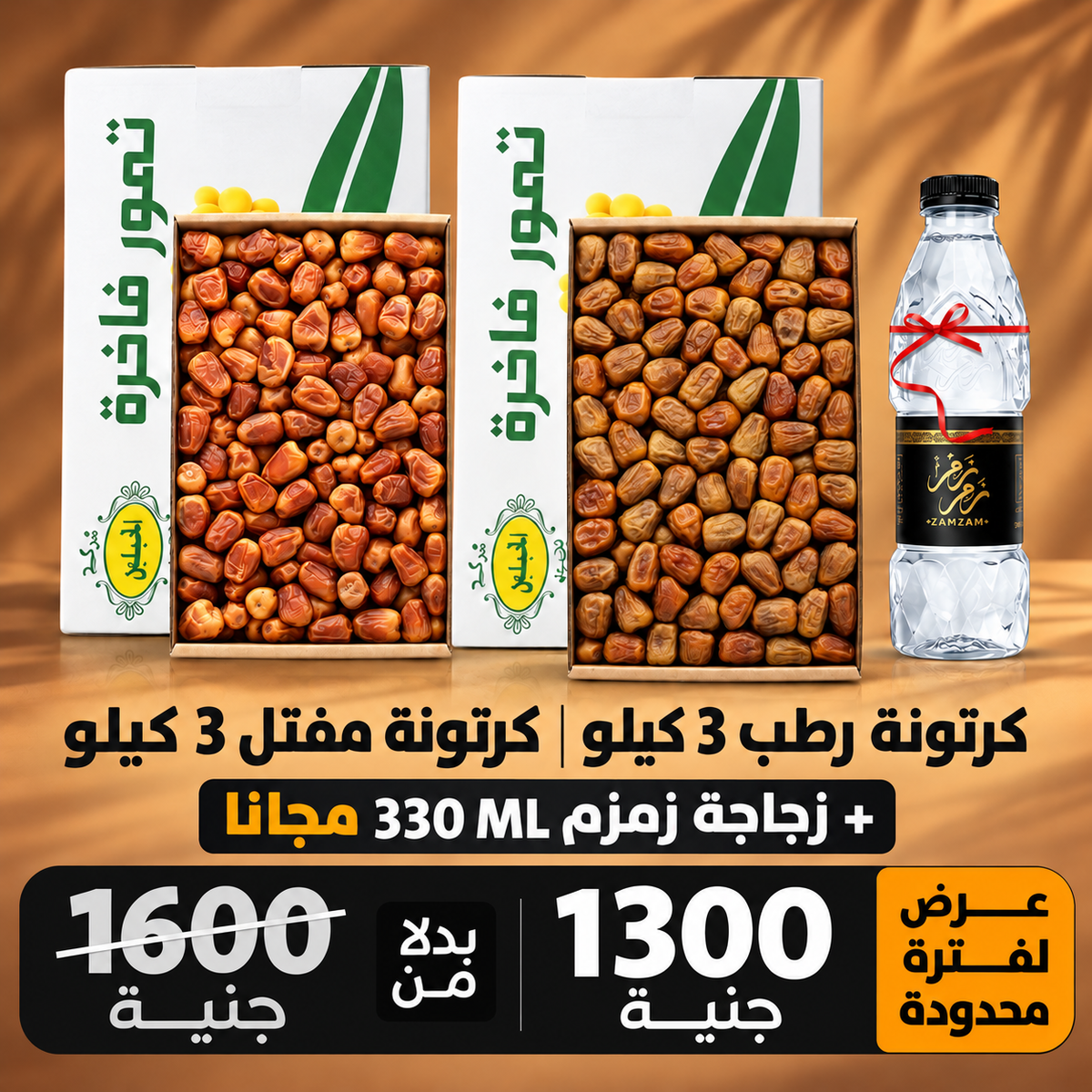 عرض الرطب و المفتل 6 كجم + زجاجة زمزم 330 ملي هدية