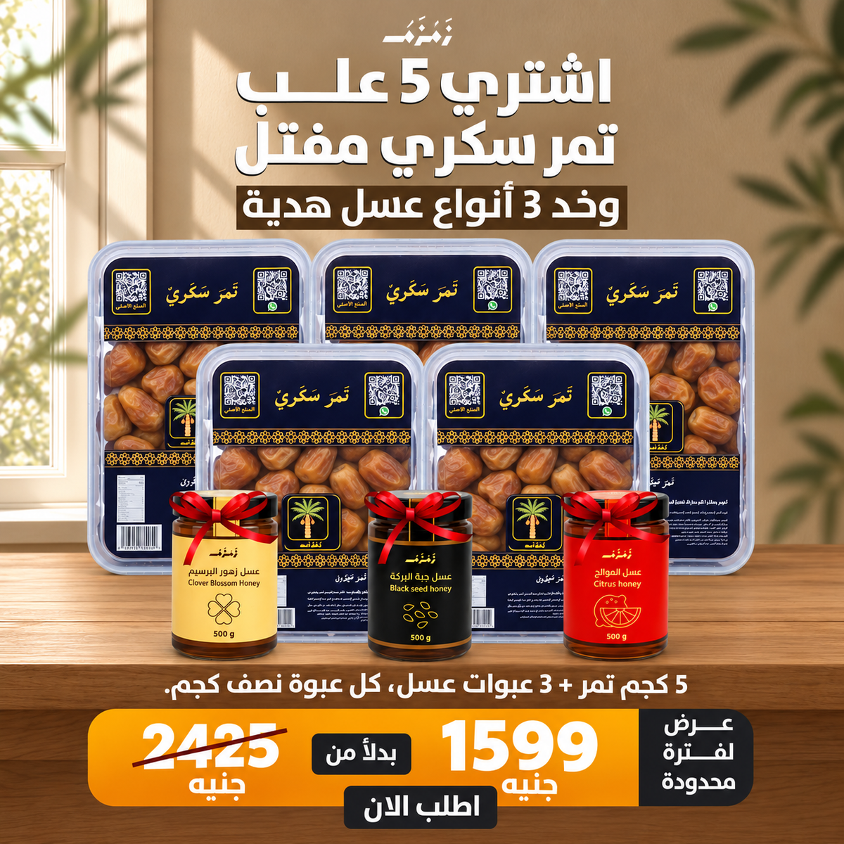 عرض 5 كرتونة مفتل 1ك والعسل