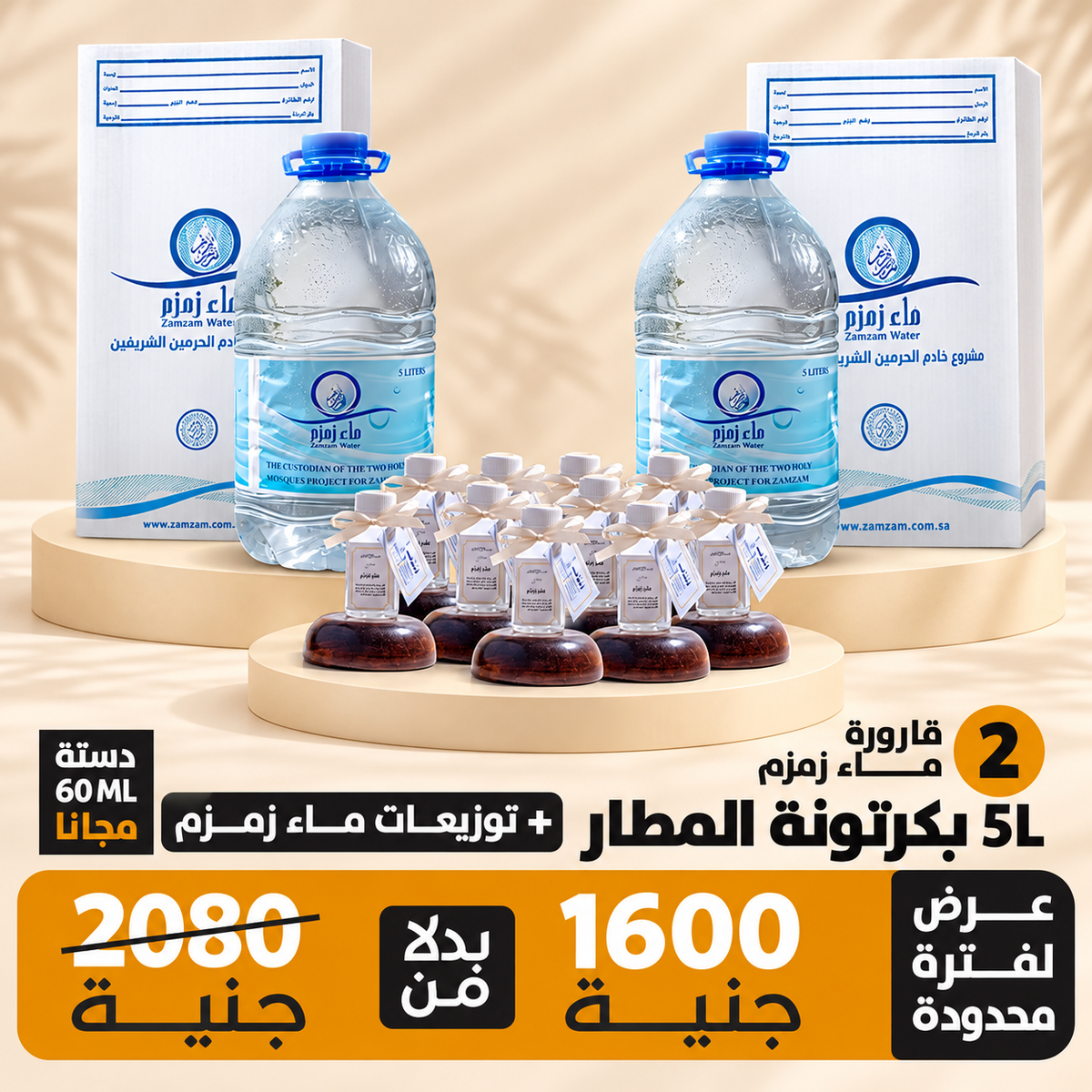 اشتري 2 قارورة ماء زمزم هتحصل علي 12 زجاجه توزيعات ماء زمزم حجم 60 ملي