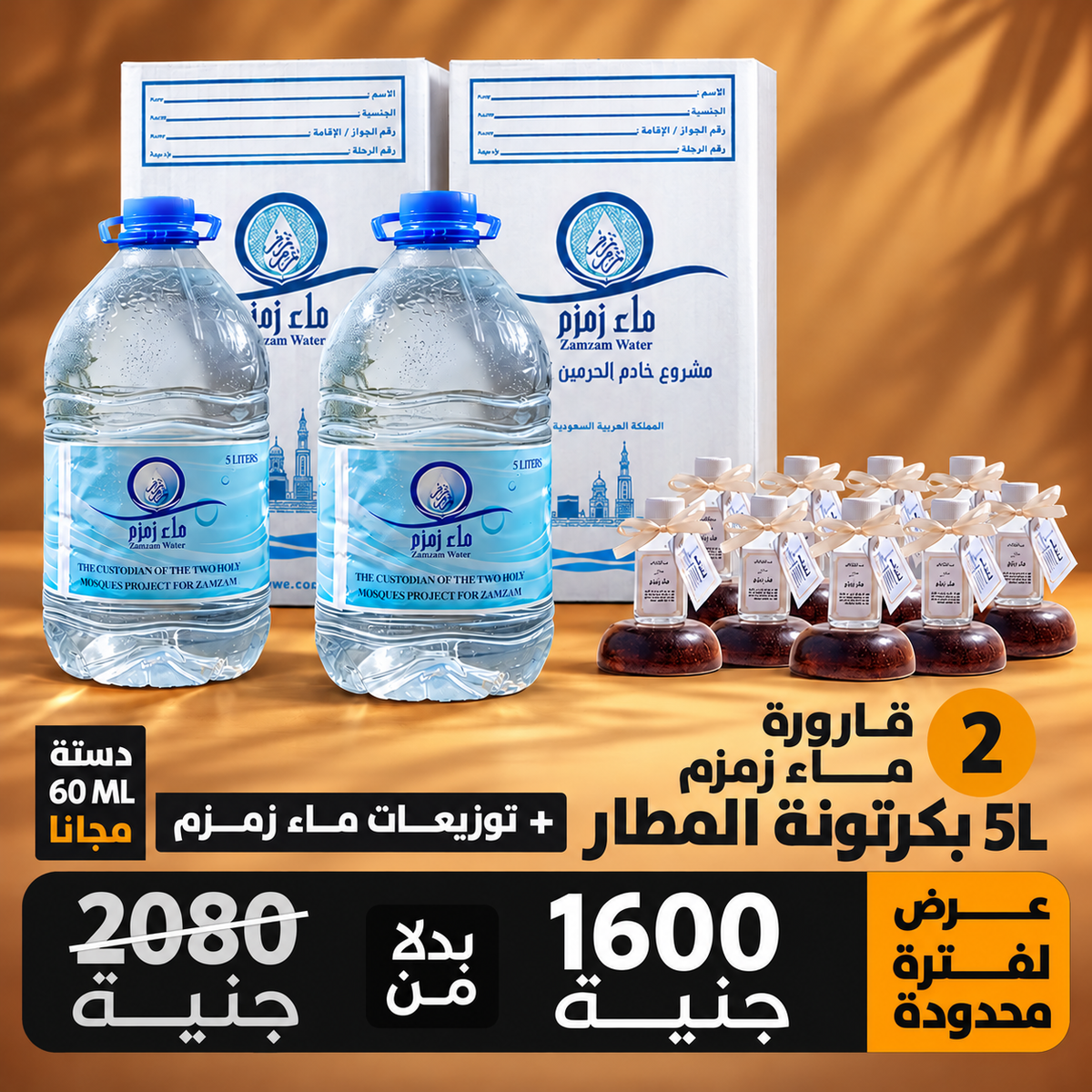 اشتري 2 قارورة ماء زمزم هتحصل علي 12 زجاجه توزيعات ماء زمزم حجم 60 ملي