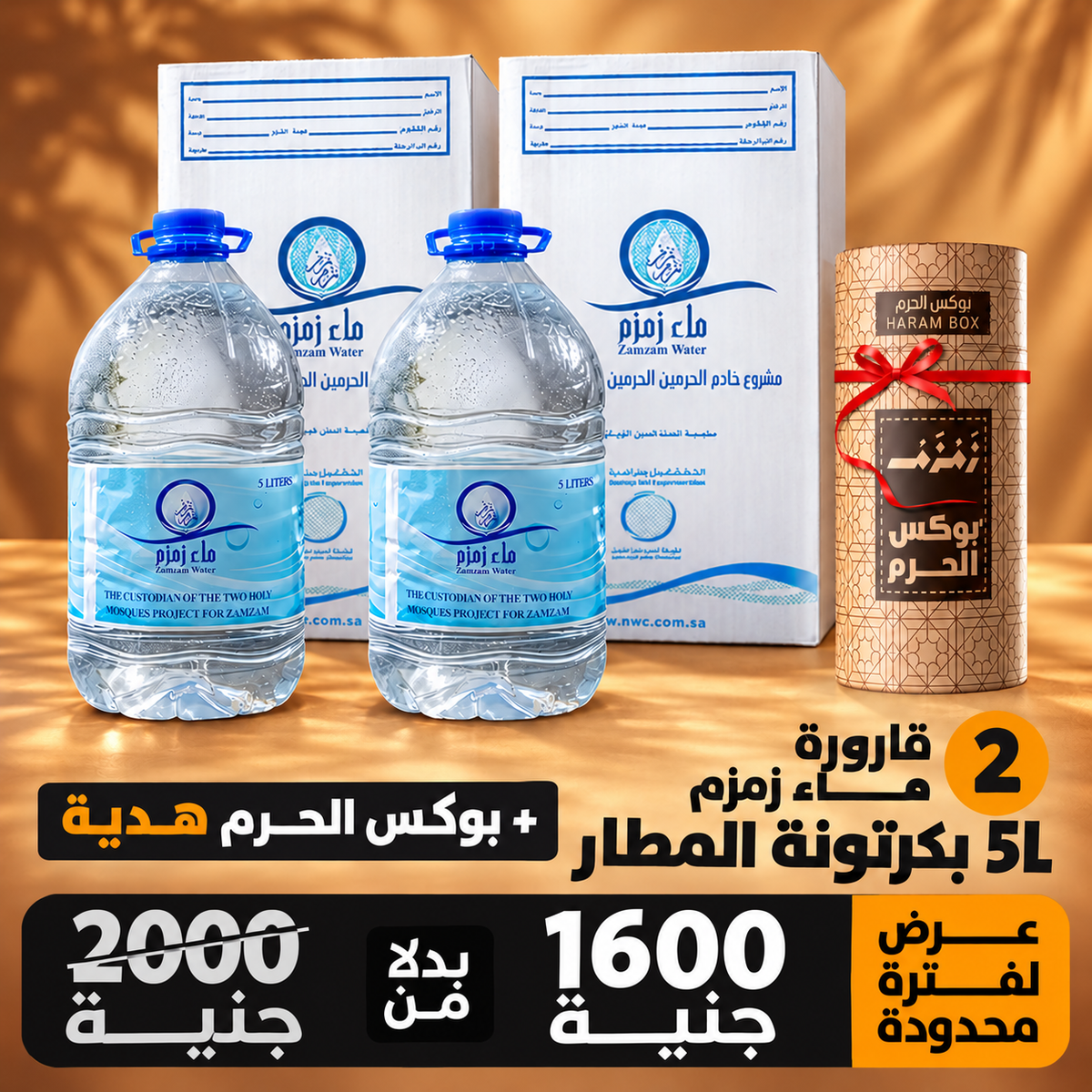 عدد 2 قارورة ماء زمزم 5 لتر بكرتونة الشحن الجوي + بوكس الحرم هدية