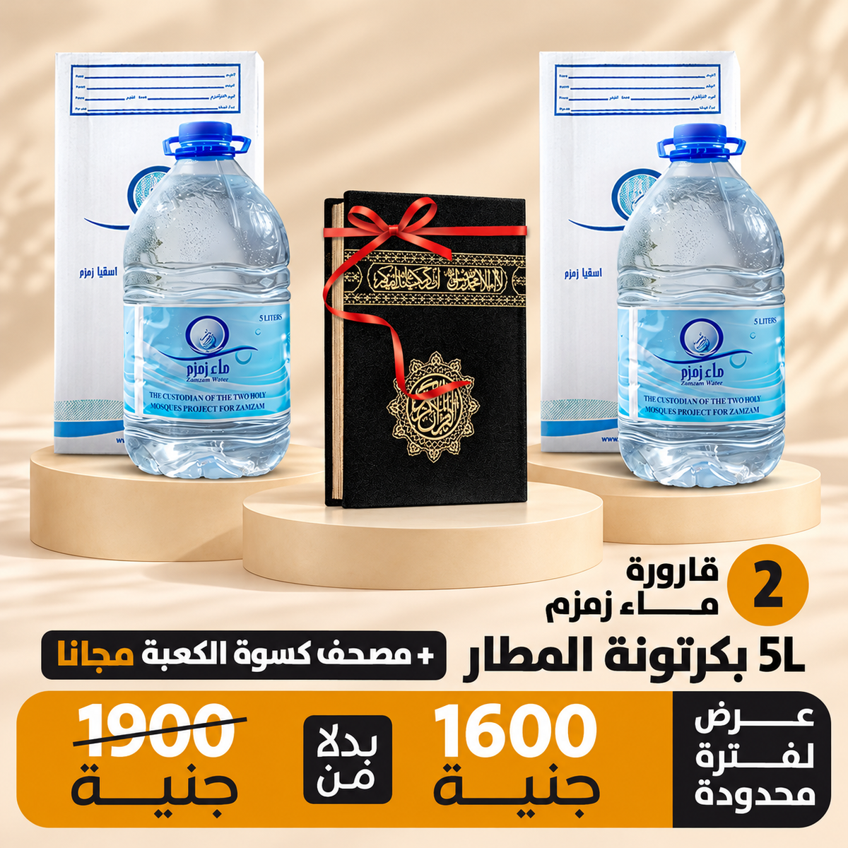 اشتري 2قارورة ماء زمزم هتحصل علي 1 مصحف كسوة الكعبة