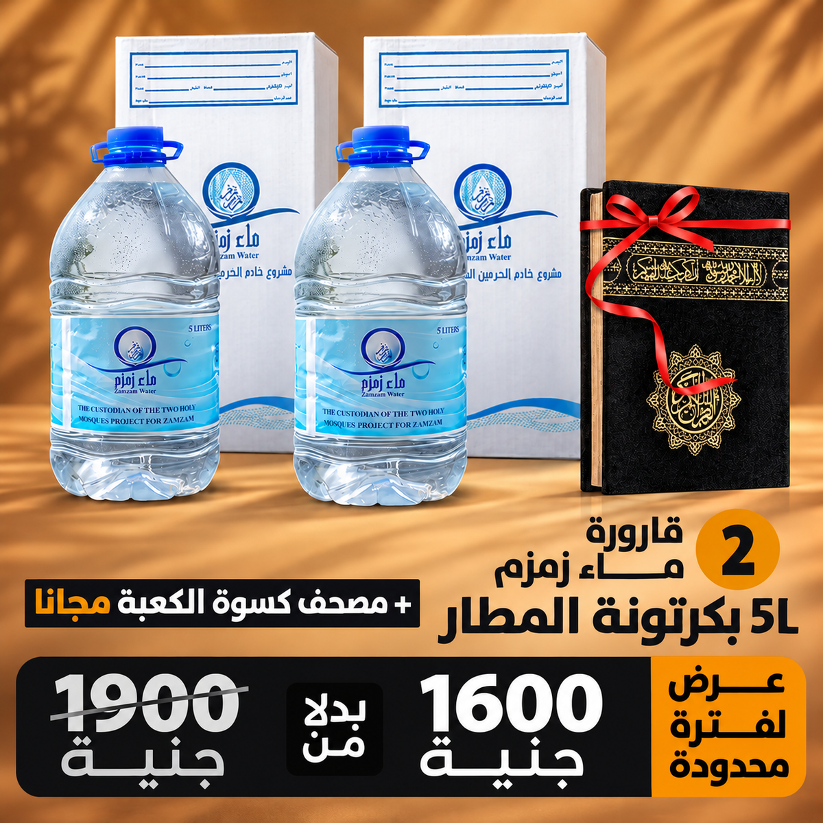 اشتري 2قارورة ماء زمزم هتحصل علي 1 مصحف كسوة الكعبة