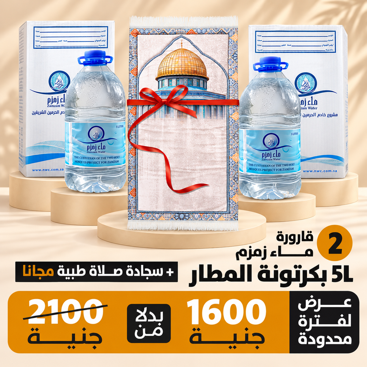2 قارورة ماء زمزم 5 لتر بكرتونة الشحن الجوي + سجادة صلاة طبية هديه
