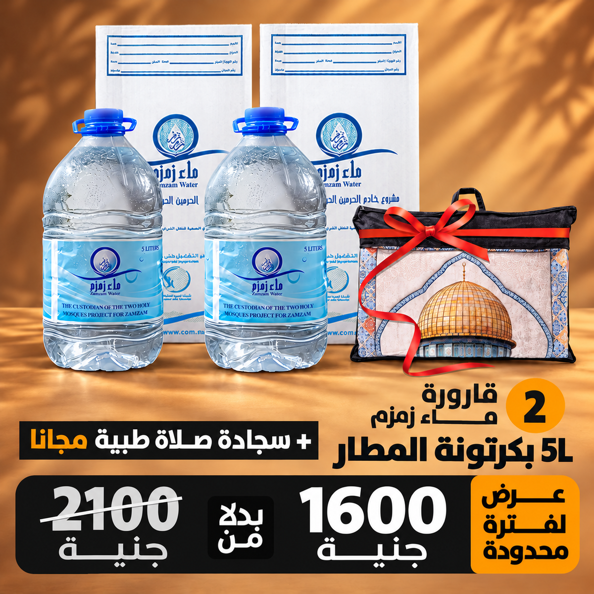 2 قارورة ماء زمزم 5 لتر بكرتونة الشحن الجوي + سجادة صلاة طبية هديه
