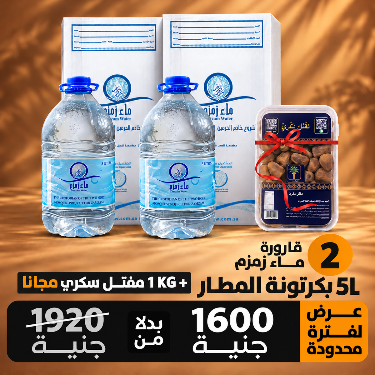 اشتري 2قارورة ماء زمزم هتحصل علي عبوة 1 كيلو تمر مفتل