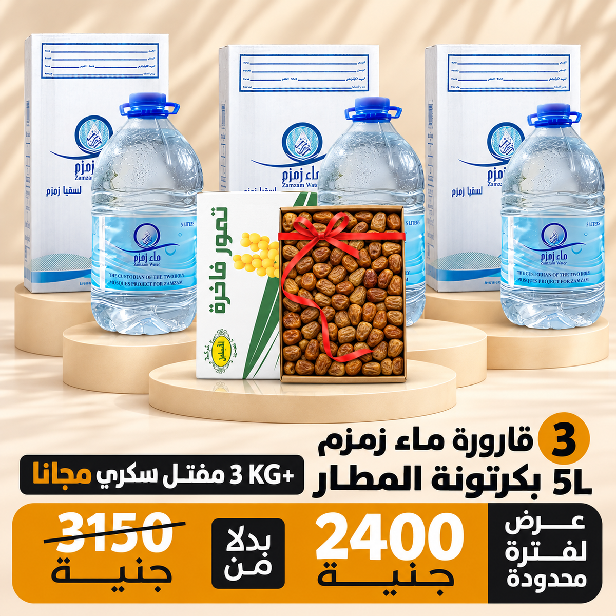 اشتري 3 قارورة ماء زمزم هتحصل علي كرتونه رطب سكري 3ك مجانا