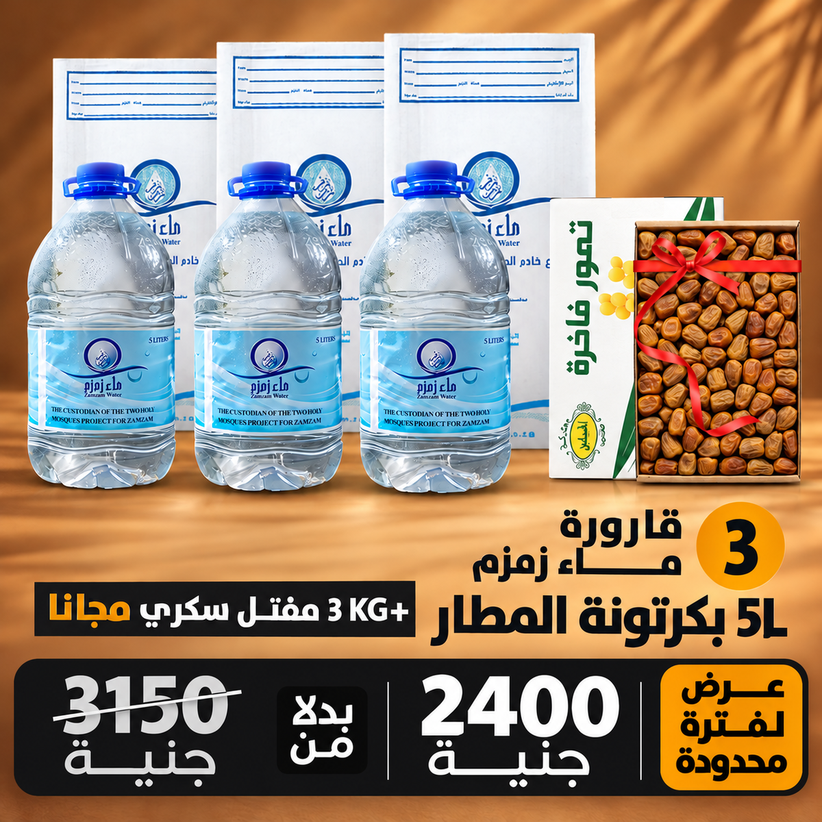 اشتري 3 قارورة ماء زمزم هتحصل علي كرتونه رطب سكري 3ك مجانا