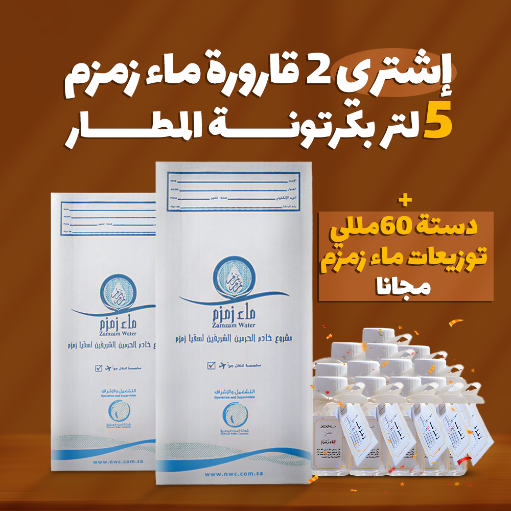 اشتري 2 قارورة ماء زمزم هتحصل علي 12 زجاجه توزيعات ماء زمزم حجم 60 ملي