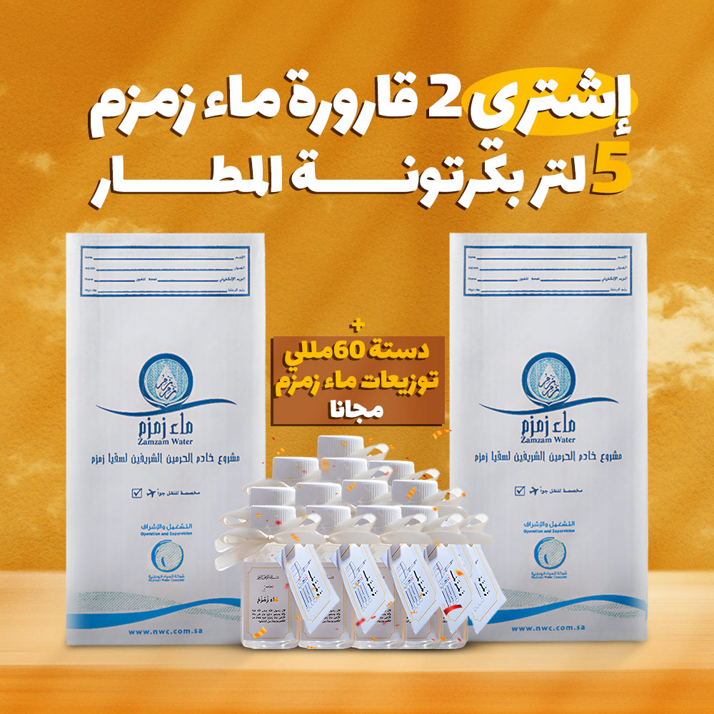 اشتري 2 قارورة ماء زمزم هتحصل علي 12 زجاجه توزيعات ماء زمزم حجم 60 ملي