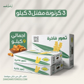 عرض 3 كرتونة مفتل سكري 3 كجم