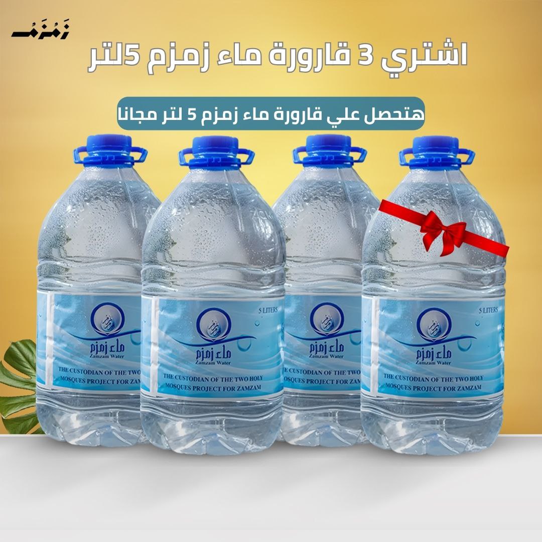 اشتري 3 قارورة ماء زمزم 5 لتر هتحصل علي قارورة 5لتر مجانا