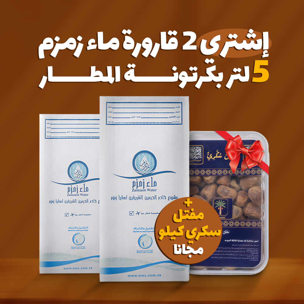 اشتري  2قارورة ماء زمزم هتحصل علي عبوة 1 كيلو تمر مفتل