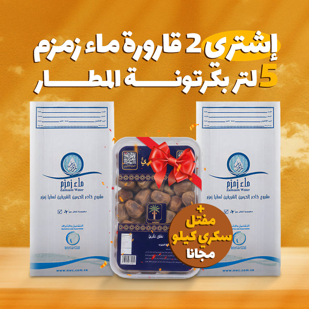 اشتري  2قارورة ماء زمزم هتحصل علي عبوة 1 كيلو تمر مفتل